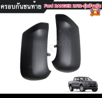 ครอบกันชนท้าย ฟอร์ด แรนเจอร์   Ford RANGER 2012 - รุ่นปัจจุบัน ดำด้าน