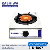Kashiwa เตาแก๊ส หัวเดี่ยว หัวอินฟาเรด K-1007