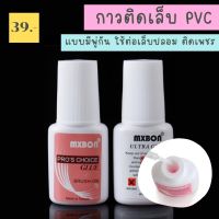 กาวติดเล็บpvc กาวติดเล็บปลอมแบบมีพู่กัน กาวต่อเล็บpvc กาวต่อเล็บปลอม กาวติดทิป 7 กรัม พร้อมส่งในไทย♥️