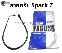 สายเร่งบน Spark Z สายเร่ง YAGUSO