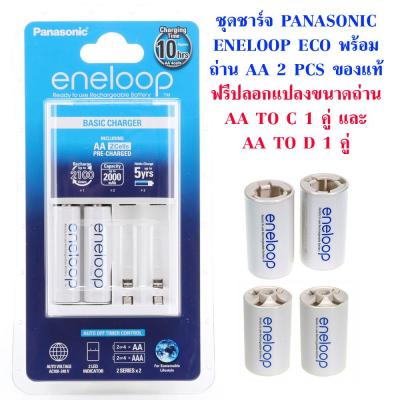 ชุดชาร์จ Panasonic Enelooop Eco พร้อมถ่าน AA 2 ก้อน ของแท้ ประกัน 1 ปี ฟรี ปลอกแปลงขนาดถ่าน Eneloop AA to C 1 คู่ และ D 1 คู่