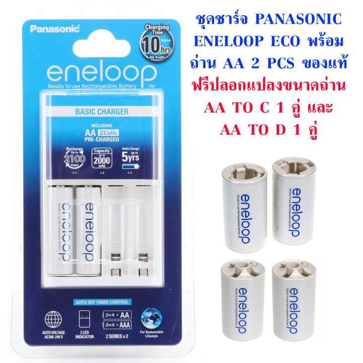 ชุดชาร์จ-panasonic-enelooop-eco-พร้อมถ่าน-aa-2-ก้อน-ของแท้-ประกัน-1-ปี-ฟรี-ปลอกแปลงขนาดถ่าน-eneloop-aa-to-c-1-คู่-และ-d-1-คู่