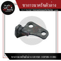 ขากาวนาครัชตัวล่าง  KR150   (13236-1139)