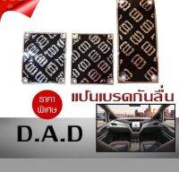 แป้นเบรคกันลื่น แป้นเหยียบ กันลื่น DAD เกียร์ธรรมดา เกียร์กระปุก