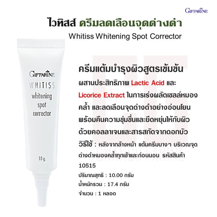 ไวทิสส์-ครีมลดเลือนจุดด่างดำ-กิฟฟารีน-ไวทิสส์-ครีม-จุดด่างดำ-giffarine-whitiss-whitening-spot-corrector