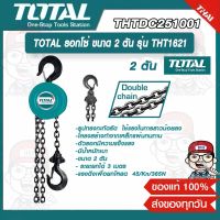 TOTAL รอกโซ่ทรงกลม ขนาด 2 ตัน รุ่น THT1621 ระยะยกได้ 3 เมตร ของแท้ 100%