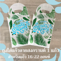 ถุงใส่แก้วกาแฟ 1 ช่อง  แพ็คละ 100 ใบ  เหมาะกับแก้วขนาด 16-22 ออนซ์  2 ลาย (ลาย HAPPY SONGKRAN / ลายงานวัด)