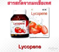 Boone lycopene 10 % 60 mg เข้มข้นสุด ไลโคปีน 60 เม็ด มะเขือเทศสกัด จัดส่งโดยเคอร์รี่ รับประกันแท้ 100 %