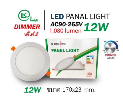 โคมดาวน์ไลท์Panel LED  Dimmer  หรี่ไฟได้  แบบกลม/ฝังผ้า
