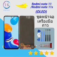 หน้าจอ Redmi note 11/ redmi note 11S หน้าจอ LCD พร้อมทัชสกรีน - Redmi note 11/ redmi note 11S (OLED)(จอแท้)