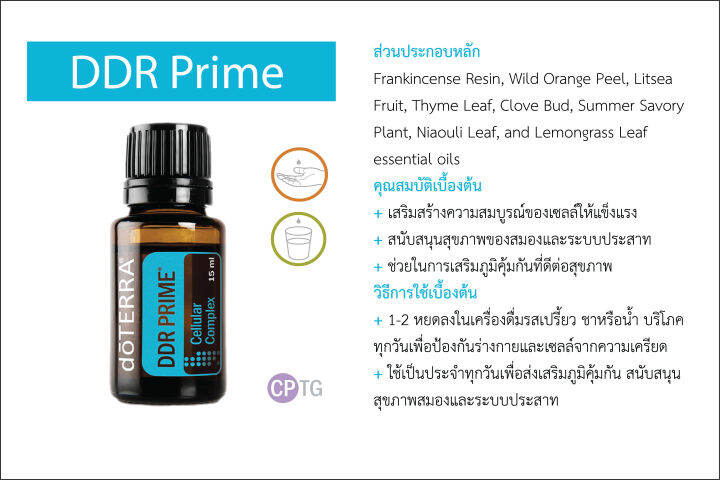 doterra-essential-oil-ดีดีอาร์-ไพร์ม-ddr-prime-ขนาด-15-ml