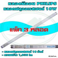 หลอด นีออน ฟลูออเรสเซนต์ T8 แสงเดย์ไลท์ PHILIPS (แพ็ค 3 หลอด) (E-03)