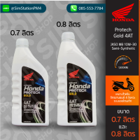 ฮอนด้า Honda Protech Gold 4AT JASO MB 10W-30 ขนาด 0.7ลิตร/0.8ลิตร น้ำมันเครื่องมอเตอร์ไซค์ออโต้ 4 จังหวะ