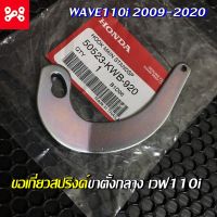 ขอเกี่ยวสปริงค์ขาตั้งกลาง เวฟ110i 2009-2020 แท้เบิกศูนย์ 50523-KWB-920 วงเดือนขาตั้งคู่เวฟ110iเเท้  วงเดือนขาตั้งกลางเวฟ110iเเท้