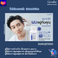 ✨Biotin H Plus  ไบโอติน เอช พลัส✨ ผู้ที่มีความกังวลใจ เรื่องผมร่วง ผมบาง ดูแลสุขภาพ เส้นผมและหนังศีรษะ เล็บให้แข็งแรง Giffarine Station