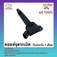 คอยล์จุดระเบิด แคมรี่ วีออส แท้ 90919-02256 ยี่ห้อTOYOTA รุ่นแคมรี่ ACV50,VIOS’2015,YARIS1.2 ผู้ผลิต DENSO