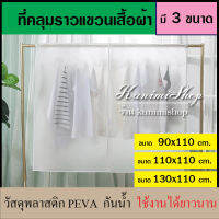 GH170 ผ้าคลุมราวแขวนเสื้อผ้า กันฝุ่น กันเปื้อน กันละอองน้ำ วัสดุ PEVA ทนทาน ใช้งานได้ยาวนาน เช็ดทำความสะอาดได้ มี 3 ขนาดให้เลือก