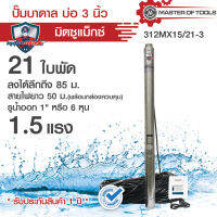 ปั้มบาดาลบ่อ 3 นิ้ว 312MX15/21-3 มอเตอร์ 1.5 แรง  ไฟบ้าน 220 V จำนวน 21 ใบพัด พร้อมกล่องควบคุม