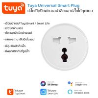 Tuya สมาร์ทปลั๊ก Wi-Fi รูเสียบ Universal เปิดปิด ตั้งเวลานอกบ้านผ่านแอป รองรับ Google Home/Alexa Smart Plug