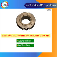 เฟืองกระบอกเหล็กทำความร้อน Samsung ML2250/2850  Fuser Roller Gear 45T