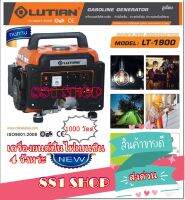 LUTAIN เครื่องปั่นไฟเบนซิน 4 จังหว่ะ ขนาด 0.9kw. 1000 วัตต์ รุ่น LT-1900