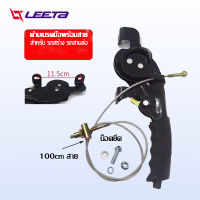 LEETA POWER ด้ามเบรคมือพร้อมสาย สำหรับ รถสร้าง รถสามล้อ สาย100cm ชุดทำสามล้อ  พร้อมส่ง