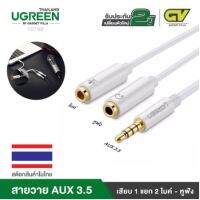 UGREEN สีขาว รุ่น 10789 สายวาย AUX 3.5 มม. (ตัวผู้) แยกออกเป็น2 ช่องเสียบ แยกไมค์ แยกหูฟัง(ตัวเมีย)ความยาว 22cm