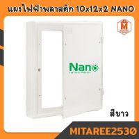 แผงไฟฟ้า Nano สีขาว 10x12x2  Nano มีน็อต+พุกแถมให้ แผงไฟ PVC (สินค้าพร้อมส่ง)