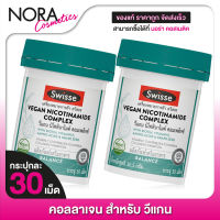 [2 กระปุก] Swisse VEGAN NICOTINAMIDE COMPLEX สวิสเซ วีแกน นิโคตินาไมด์ คอมเพล็กซ์ [30 เม็ด]