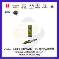 หัวเทียน เข็ม (IRIDIUM POWER) แท้ IK22-5345 ใช้กับ TOYOTA HONDA NISSAN MITSUBISHI และอื่นๆ