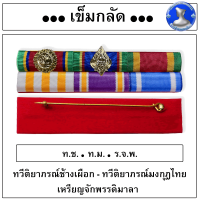 ● เเพรเเถบ มงกุฎ+ช้าง+จักรพรรดิมาลา ขาเข็มกลัด พร้อมส่ง รุ่นใหม่ ●