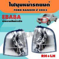 ไฟมุม ไฟเลี้ยวมุมรถยนต์ สำหรับ FORD RANGER ปี 2003 ข้างขวา+ข้างซ้าย รหัส 231-1523R-UE/231-1523L-UE