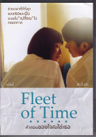 Fleet Of Time คำตอบของใจ...คือใช่เธอ (SE) (DVD) ดีวีดี