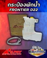 กระป๋องพักน้ำ  หม้อพักน้ำ  NISSAN  FRONTIER  D22 ฟรอนเทียร์ ยี่ห้อ S.PRY ตี๋ใหญ่อะไหล่