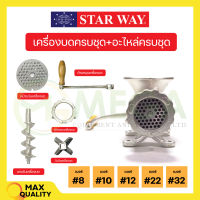 อะไหล่เครื่องบดเนื้อ/หมู Starway สินค้าพร้อมส่ง สินค้าขายดี