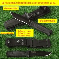 OBC อุปกรณ์แคมป์ปิ้ง GB-103-106 มีดเดินป่า มีดแคมปิ้ง Outdoor Tools Fixed Blade camping แคมป์ปิ้ง