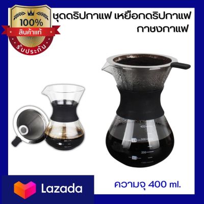 เหยือกดริปกาแฟ กาชงกาแฟ กาดริปกาแฟ ที่ดริปกาแฟ ผลิตจากแก้ว ขนาด 400 ml.