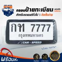 RJ กรอบป้ายทะเบียน พลาสติก CARSPEED ดำ ทั่วไป (1 ชุด: 2 ชิ้น กรอบหน้ารถ + กรอบท้ายรถ) ป้ายทะเบียน กรอบป้ายรถยนต์ กรอบแต่ง กรอบป้ายแต่ง