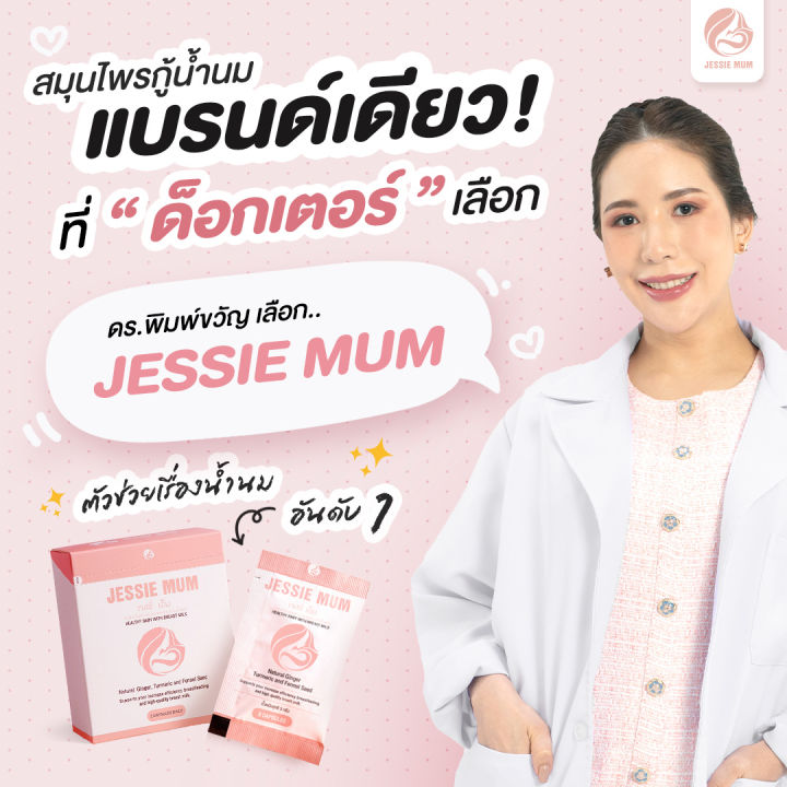 jessie-mum-เจสซี่มัม-อาหารเสริมสำหรับคุณแม่-ให้นม-1-กล่อง-30-แคปซูล-มีอย-และฮาลาล-ปลอดภัย-อาหารเสริมบำรุงน้ำนม-อาหารเสริมกู้น้ำนม