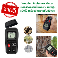 พร้อมส่ง ? Wooden Moisture Meter MT10 มิเตอร์วัดความชื้นแบบพกพา มิเตอร์วัดความชื้น ผนังปูน ผนังไม้ เครื่องวัดความชื้นดิจิตอล