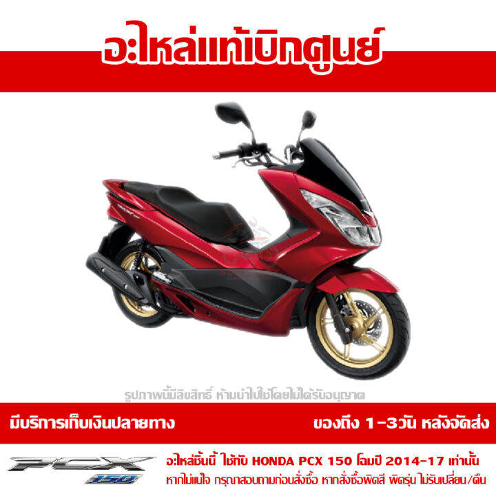 ฝาครอบท้าย-ข้างขวา-pcx-150-led-สีแดงประกาย-โฉมปี-2014-2017-ของแท้-เบิกศูนย์-รหัส-83510-k35-v00zg-ส่งฟรี-เก็บเงินปลายทาง-ยกเว้นภาคตะวันตก-พื้นที่ห่างไกล