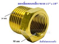 ข้อต่อ ลดเหลี่ยม ทองเหลือง(เกลียวนอก-ใน) ขนาด 1/2"x3/8"(4หุนx3หุน)73220-8-6