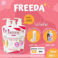 FREEDA (ฟรีด้า) ผลิตภัณฑ์ทำความสะอาดจุดซ่อนเร้น ขนาด 200ml X3ขวดแถมฟรีด้าขนาด100g.&amp; ขวดมูส