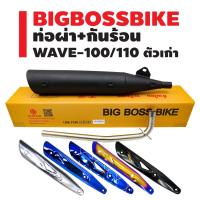 ส่งทันที ท่อผ่า WAVE-110 ตัวเก่า,เวฟ100เก่า ปลาย WAVE-125 คอท่อ 25 มิล BIGBOSSBIKE มอกแท้ 100 + กันร้อน (เลือกในตัวเลือก)