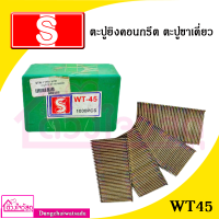 ตะปูยิงคอนกรีต ตะปูขาเดี่ยว รุ่น WT38 / WT45