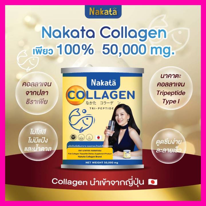 nakata-collagen-tripeptide-นาคาตะ-คอลลาเจน-ไตรเปปไทด์-นำเข้าจากญี่ปุ่น