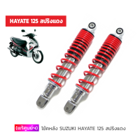 [แท้ศูนย์ฯ] โช้คหลัง SUZUKI HAYATE 125 สปริงแดง (1คู่)