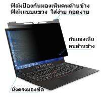 PRIVACY FILTERฟิล์มป้องกันมองเห็นคนด้านข้าง(กรองแสงกันรอย) NOTEBOOK 14.0นิ้ว(16:9-16:10)