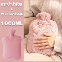 【OKADI】 กระเป๋าน้ำร้อน ใบใหญ่แบบ จุกใจ ปวดเมื่อยตามร่างกายลายน่ารัก ขนนุ่มมาก ความจุ1000ml