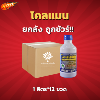 โคลแมน (โคลมาโซน 48%) – ยกลัง - (ขนาด 1 ลิตร *12 ขวด) = ชิ้นละ 295 บาท ✅ สินค้าผลิตใหม่  ของแท้แน่นอน ?